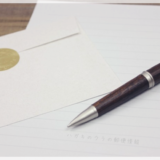 「信書」って何？送る前に確認したい基礎知識を解説します！