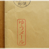 元郵便局員が教える！ゆうメールで送付可能な内容品一覧