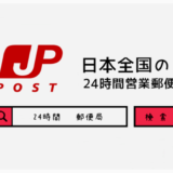 日本全国の24時間営業している郵便局一覧