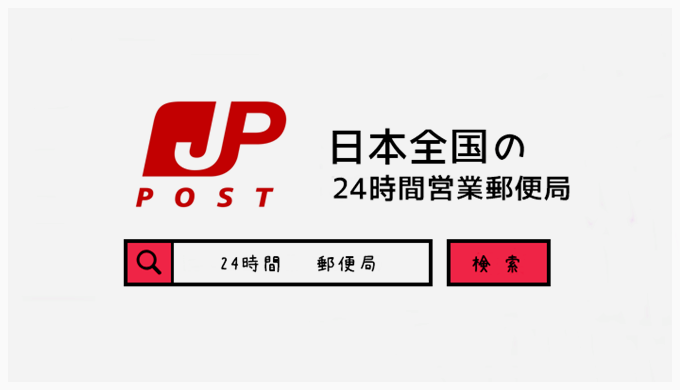 日本全国の24時間営業している郵便局一覧
