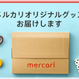 メルカリの梱包材が売られている郵便局を調べる方法