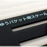 元郵便局が教えるゆうパケット用スケールの貰い方