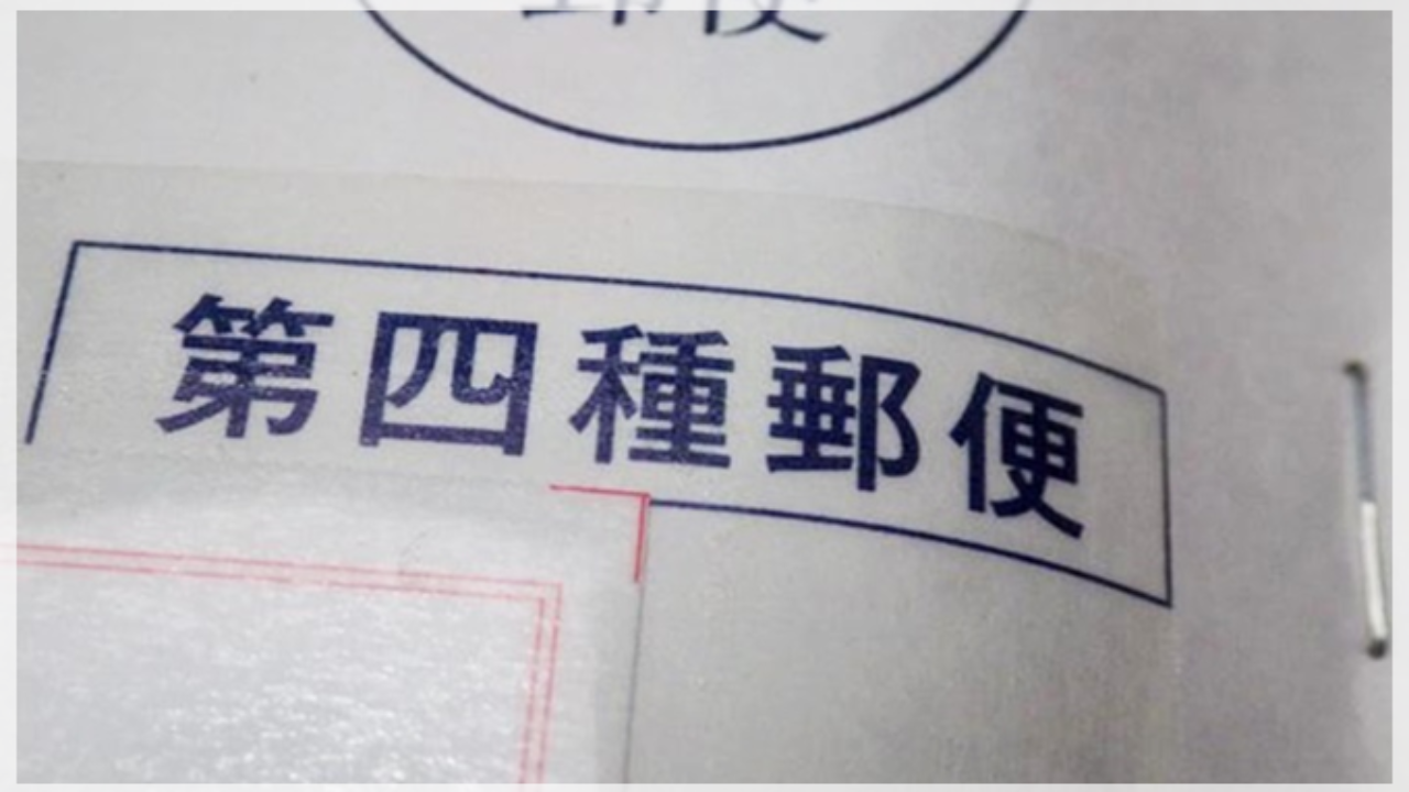 元郵便局員が教える 第四種郵便で送料を賢く節約する方法 ハガキのウラの郵便情報