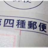 第四種郵便とは？送り方・料金・節約方法を元郵便局員が解説