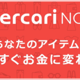 メルカリNOWで買取可能なブランド一覧