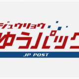 重量ゆうパックとは？料金・梱包方法・割引を元郵便局員が解説