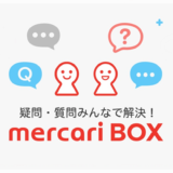 メルカリボックス！にある郵便関連の質問に元郵便局員が適切に回答します。