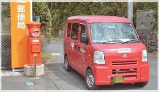 元郵便局員が教える！日本郵便の集荷サービスと集荷依頼時の注意点