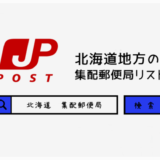 北海道地方の集配郵便局一覧
