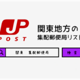 関東地方の集配郵便局一覧