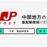 中部地方の集配郵便局一覧