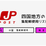 四国地方の集配郵便局一覧