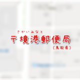 境港郵便局（局情報・集配地区）