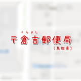 倉吉郵便局（局情報・集配地区）