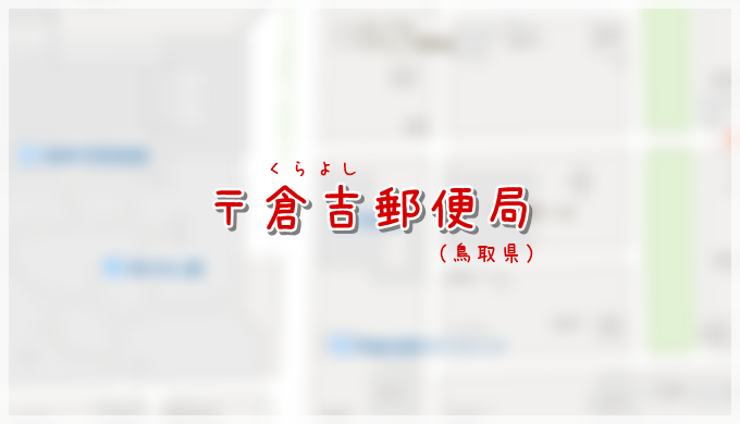 倉吉郵便局(局情報・集配地区)