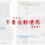 青谷郵便局（局情報・集配地区）