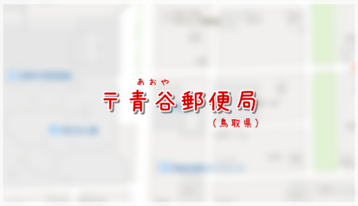 青谷郵便局（局情報・集配地区）