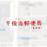 佐治郵便局（局情報・集配地区）
