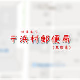 浜村郵便局(局情報・集配地区)