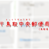 鳥取中央郵便局(局情報・集配地区)
