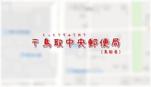 鳥取中央郵便局（局情報・集配地区）