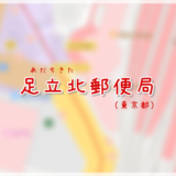 足立北郵便局（局情報・集配地区）