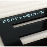 ハガキのウラの郵便情報が「宛名シール」と「厚さ測定定規」の販売開始