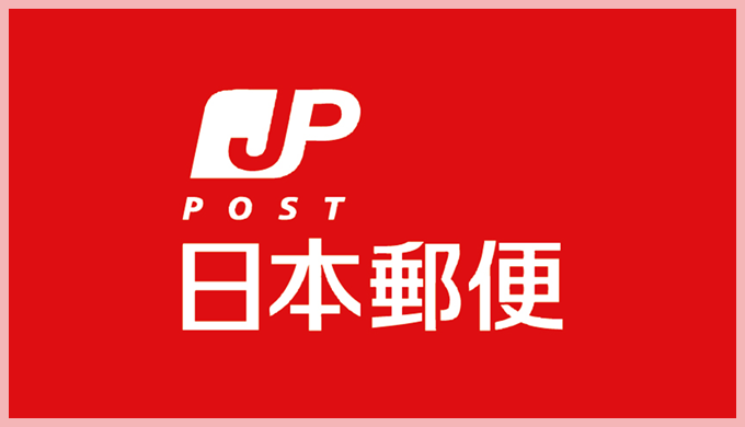 日本郵便のサービス全般に関するよくある質問と回答