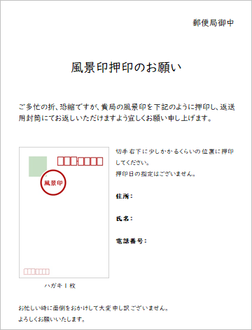 全国の風景印を集めよう 初めての方でもできる風景印の集め方を解説 ハガキのウラの郵便情報