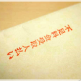料金受取人払と不足料金受取人払いの違い・対処法【元郵便局員解説】
