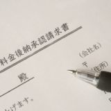 料金後納承認請求書の書き方と注意点