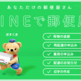 あなただけの郵便屋さん「LINEで郵便局」の便利な機能と使い方を解説