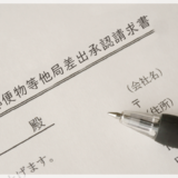 後納郵便物等他局差出承認請求書の書き方と注意点
