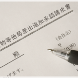 後納郵便物等他局差出承認の追加承認請求書の書き方と注意点