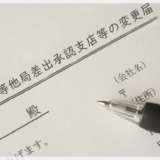 後納郵便物等他局差出承認支店等の変更届の書き方と注意点