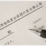 後納郵便物等他局差出承認の差出廃止届の書き方と注意点