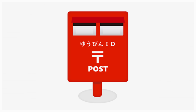 ゆうびんIDを取得して日本郵便が提供するサービスを便利に活用する方法