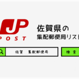 佐賀県の集配郵便局一覧