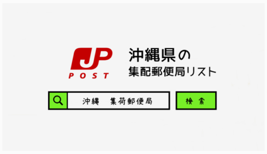 沖縄県の集配郵便局一覧