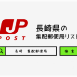 長崎県の集配郵便局一覧
