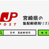 宮崎県の集配郵便局一覧