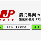鹿児島県の集配郵便局一覧
