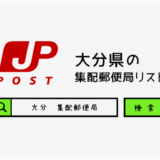大分県の集配郵便局一覧
