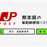 熊本県の集配郵便局一覧