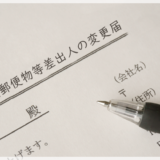 後納郵便物等差出人の変更届の書き方と注意点