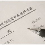 後納承認局変更承認請求書の書き方と注意点