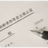 後納郵便物等差出廃止届の書き方と注意点