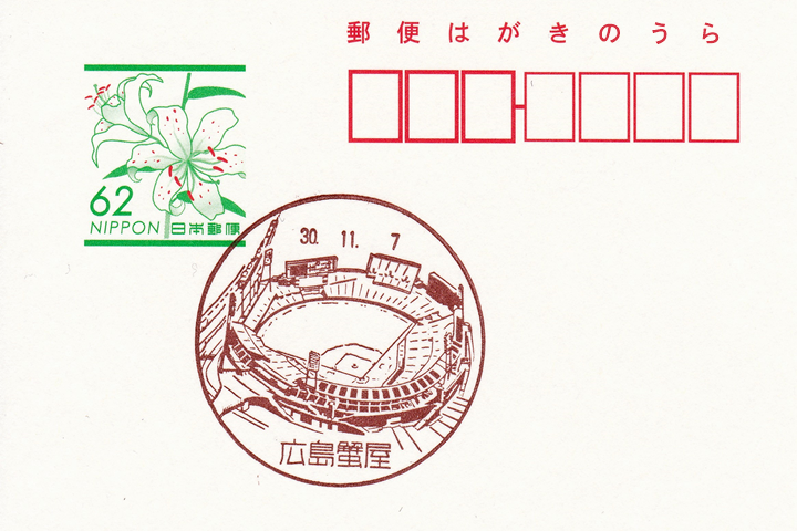 広島蟹屋郵便局の風景印 | ハガキのウラの郵便情報