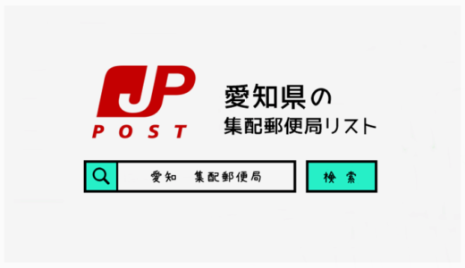 愛知県の集配郵便局一覧