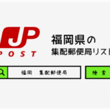 福岡県の集配郵便局一覧